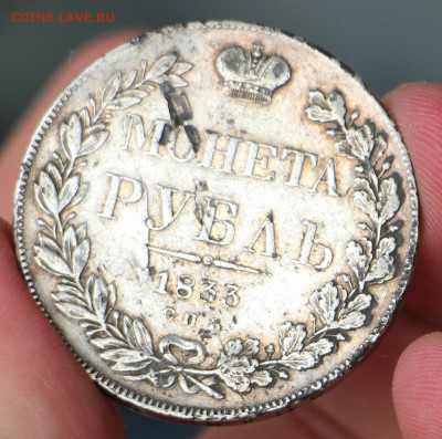 1 Рубль 1833 НГ - IMG_0687.JPG