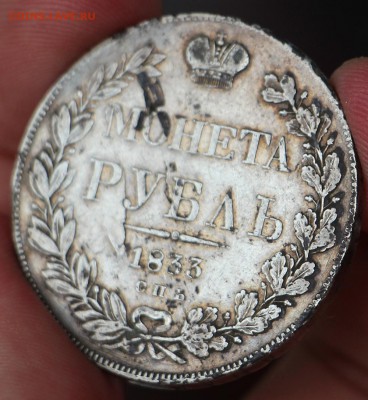 1 Рубль 1833 НГ - IMG_0688.JPG
