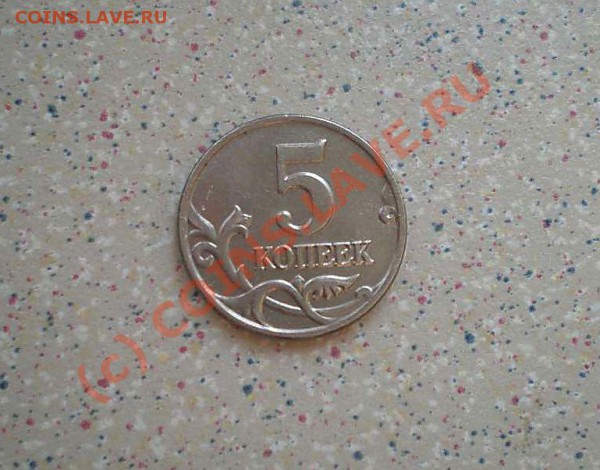 5 коп без букв 2003 .до 13.04.10.20-00 - P4110156_thumb