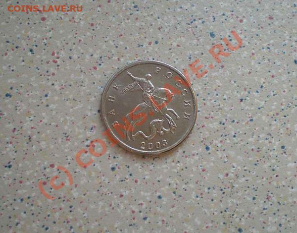 5 коп без букв 2003 .до 13.04.10.20-00 - P4110153_thumb