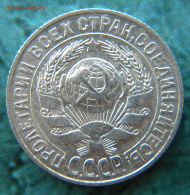 15 копеек 1927г.UNC узлы?? - Изображение 022