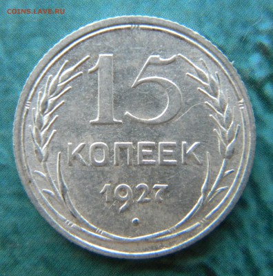 15 копеек 1927г.UNC узлы?? - Изображение 025