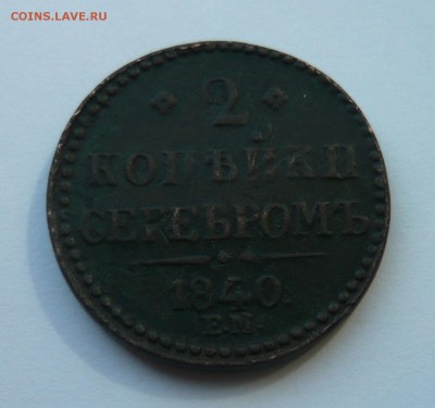 2 копейки 1840 ЕМ до 17.09.14г 22.00 мск - P1020538.JPG
