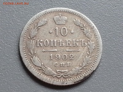 10 Копеек 1902 года  15.09.14- 22-00 Время Московское - 20140910_100456