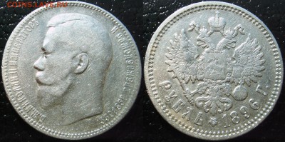 Рубль 1896, 1897, 1900 и 50коп 1895, 1899гг - 1896