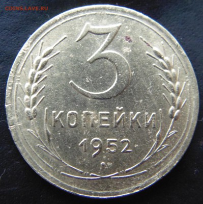 3 копейки 1952 оценка - DSC02253.JPG