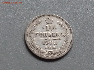 10 Копеек 1903 года  15.09.14- 22-00 Время Московское - 20140910_100544