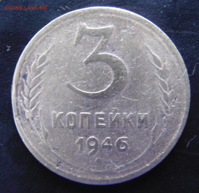 3 коп 1946 оценка - DSC02249.JPG