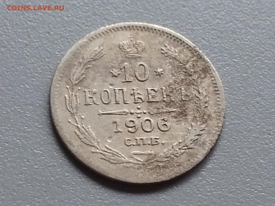 10 Копеек 1906 года  15.09.14- 22-00 Время Московское - 20140910_100630