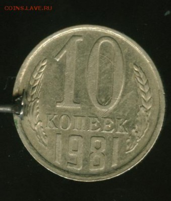 10 копеек 1981 г. - 113_cr
