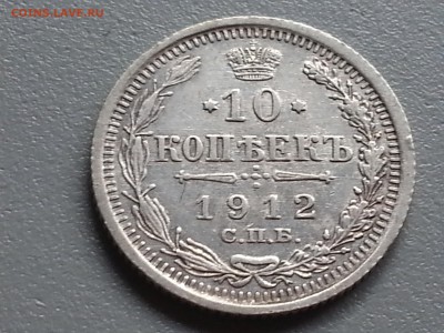 10 Копеек 1912 года 15.09.14- 22-00 Время Московское - 20140910_100723