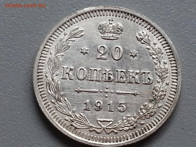 20 Копеек 1915 года  XF 15.09.14- 22-00 Время Московское - 20140910_101245