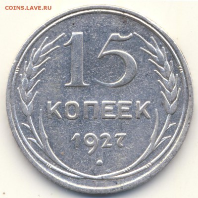 15 копеек 1927г.UNC узлы?? - 15-27-б
