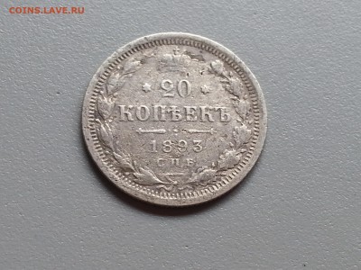 20 Копеек 1893 года 15.09.14- 22-00 Время Московское - 20140910_101110