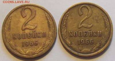 2 копейки 1966г 2 монеты  до 15.09 - (7).JPG