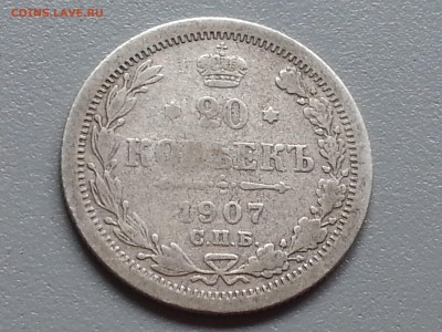 20 Копеек 1907 года 15.09.14- 22-00 Время Московское - 20140910_101142
