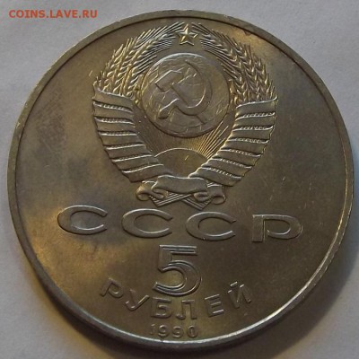 5 рублей 1990г до 15.09 - (6).JPG