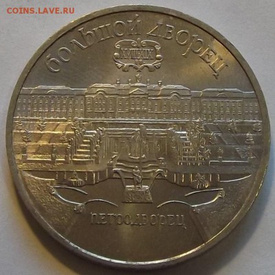 5 рублей 1990г до 15.09 - (5).JPG