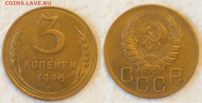 3 копейки 1946 г. С блеском! - 20140911_141206