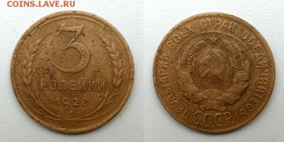 3 копейки 1928 г. Перепутка - 20140911_134706