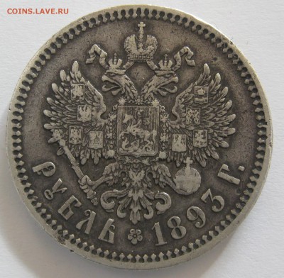 1 РУБЛЬ 1893г. до 23:00, 15.09.14 - 2