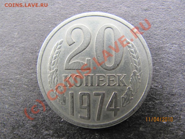 20коп.1974г.Нечастая.до 16апр.2010г. до 21.00.Моск.вр. - IMG_0886