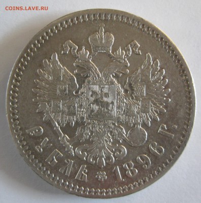 1 рубль 1896г. *23:00, 15.09.14 - 4