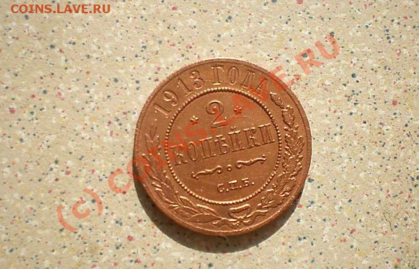 2 коп 1912-13-15г до13.04.10.22-00 - P4110137_thumb