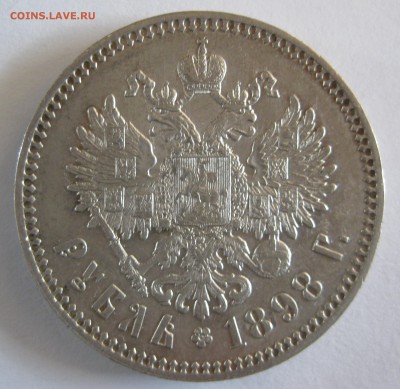 1 рубль 1898г. * до 23:00, 15.09.14 - 6