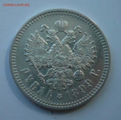 1 Рубль 1899 Ф.З до 17.09.14г 22.00 мск - P1020543.JPG