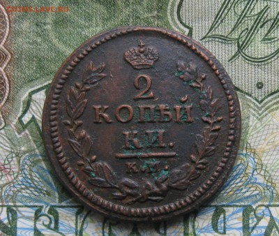 2 копейки 1826г.км ам.кладовая.до15.09. 22-30 по мск. - IMG_2665.JPG