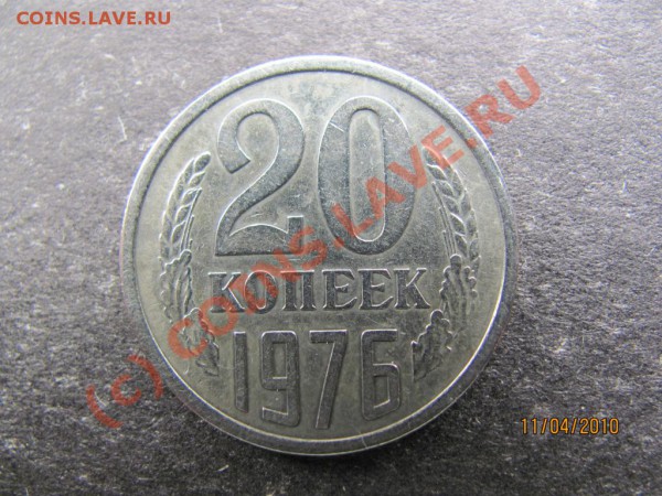 20коп.1976г.Редкая до 16апр.2010г.до 21.00.Москов.врем. - IMG_0882