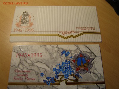 НАБОР 50лет ПОБЕДЫ 1995г официальный до 15.09.14 22:15 МСК - P9110045.JPG