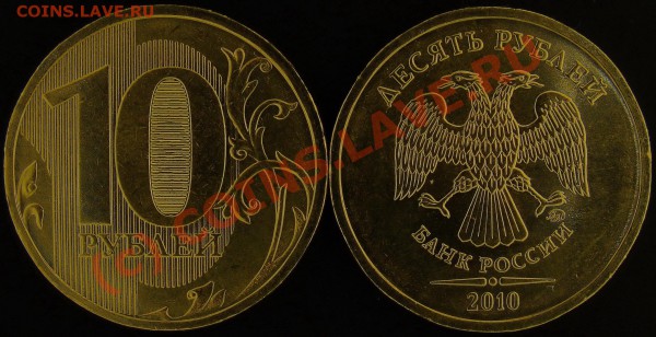 Монеты 2010 года (Открыть тему - модератору в ЛС) - DSC02330