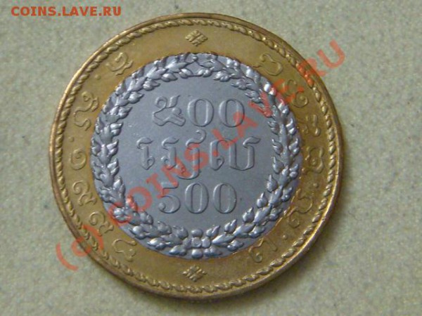 -v-Камбоджа 500 риель 1994г.(бимет)-2 до16.04(21.00) - DSC04500.JPG