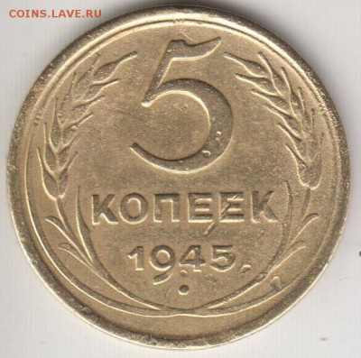 5 копеек 1945. Очень хорошая. До 16.09.2014 в 22.00 - 5к45