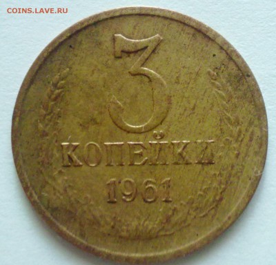 3 копейки 1961 г. Редкая. До 15.09.2014г. 22.00 мск. - 110920146815