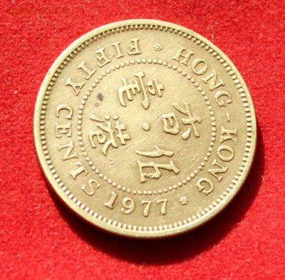 C рубля БРИТ. HONG-KONG 50с 1977г.  до 17.09.14г.в 22-00 - IMG_0430.JPG