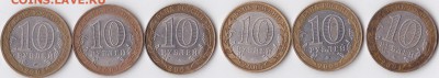 6 монет 10 рублей биметалл юбилейка на оценку - IMG_0001 (3)