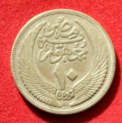 C рубля Egypt  10 Piastres 1955г.СФИКС до 17.09.14г.в 22-00 - IMG_0507.JPG