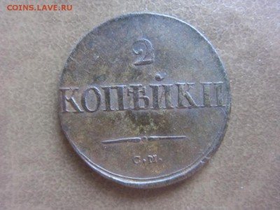 2 КОПЕЙКИ 1836 Г. С.М. - инкуз - ДО 15.09.2014 В 22.30 - IMG_0031.JPG
