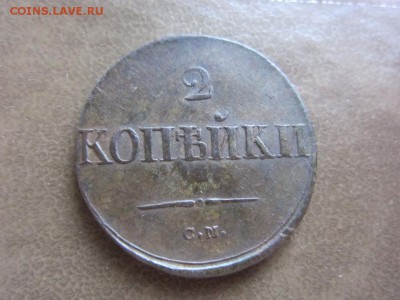 2 КОПЕЙКИ 1836 Г. С.М. - инкуз - ДО 15.09.2014 В 22.30 - IMG_0030.JPG