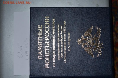 1812 год в альбоме - DSC_0336.JPG
