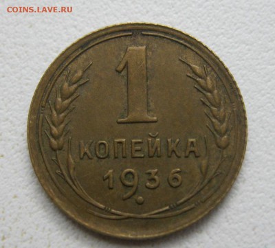 1 копейка 1936г.Ф38 Достойная! до 15.09.2014г. в 22:30мск. - IMG_9510.JPG