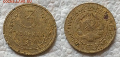 3 копейки 1927 г. До 16.09.14 г. - 20140911_150411