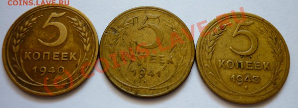 5 копеек 1940, 41, 43 год. До 15.04.10. в 21.30 по Москве. - P1000649.JPG