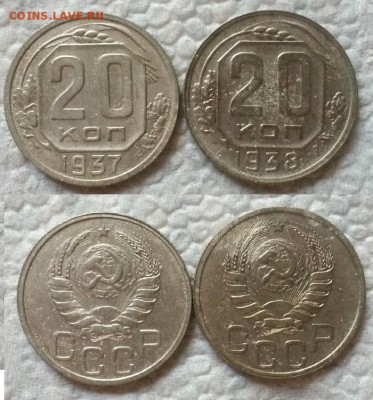 20 копеек 1937 и 1938 г. До 16.09.14 г. - 20140911_145226