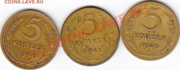 5 копеек 1940, 41, 43 год. До 15.04.10. в 21.30 по Москве. - 5 к лот 2