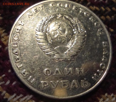 Рубль 1967 год 50 лет Октября - 335