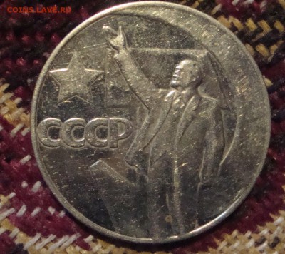 Рубль 1967 год 50 лет Октября - 333